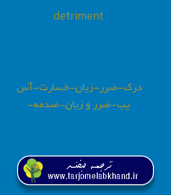 detriment به فارسی